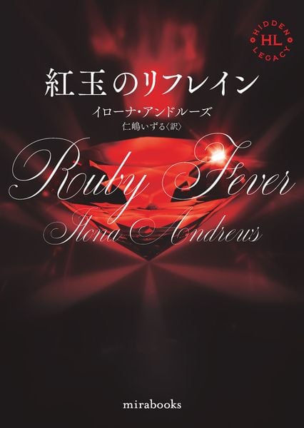 紅玉のリフレイン (mirabooks MRB984)