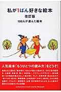 私が1ばん好きな絵本 100人が選んだ絵本 (マーブルブックス)