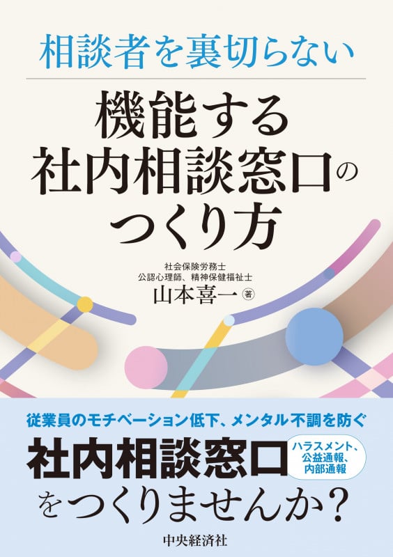 相談者を裏切らない機能する社内相談窓口のつくり方