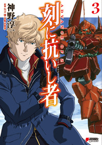 刻に抗いし者 ADVANCE OF Z (3) (DENGEKI HOBBY BOOKS)
