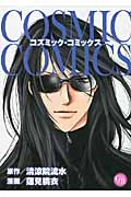 コズミック・コミックス(文庫版) (幻冬舎C漫画文庫)