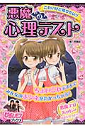 悪魔の心理テスト こわいけど知りたい!! (ピチレモンブックス)