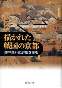 描かれた戦国の京都 洛中洛外図屏風を読む