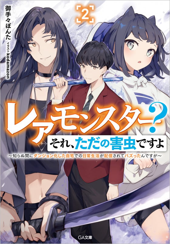 レアモンスター?それ、ただの害虫ですよ 知らぬ間にダンジョン化した自宅での日常生活が配信されてバズったんですが (2) (GA文庫)