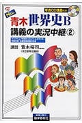 NEW 青木世界史B 講義の実況中継 改訂新版 イスラーム・中世ヨーロッパ・ルネサンス・宗教改革・主権国家体制の形成 (2)