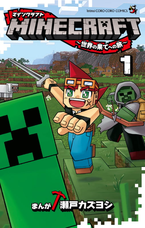 MINECRAFT~世界の果てへの旅~ (1) (コロコロコミックス)の詳細を見る