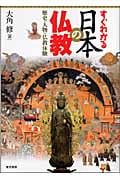 すぐわかる日本の仏教 歴史・人物・仏教体験
