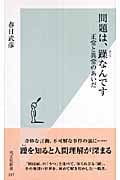 問題は、躁なんです 正常と異常のあいだ (光文社新書)