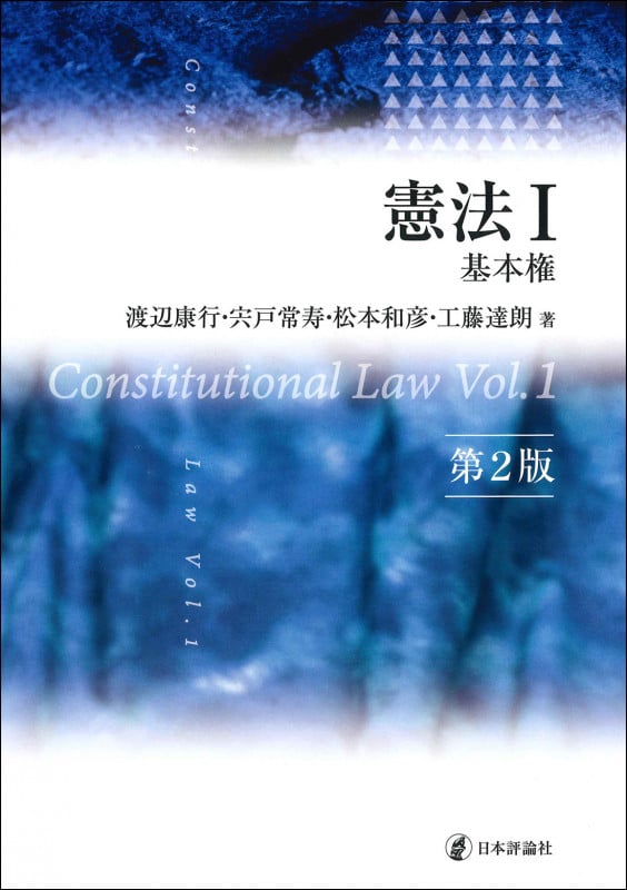憲法I 第2版 基本権