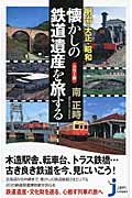 カラー版 明治・大正・昭和 懐かしの鉄道遺産を旅する (じっぴコンパクト 90)