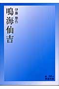 鳴海仙吉 (岩波文庫 緑96-4)の詳細を見る