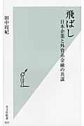 飛ばし 日本企業と外資系金融の共謀 (光文社新書)