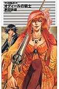 オディールの騎士 クラッシュ・ブレイズ (C★NOVELSファンタジア)の詳細を見る