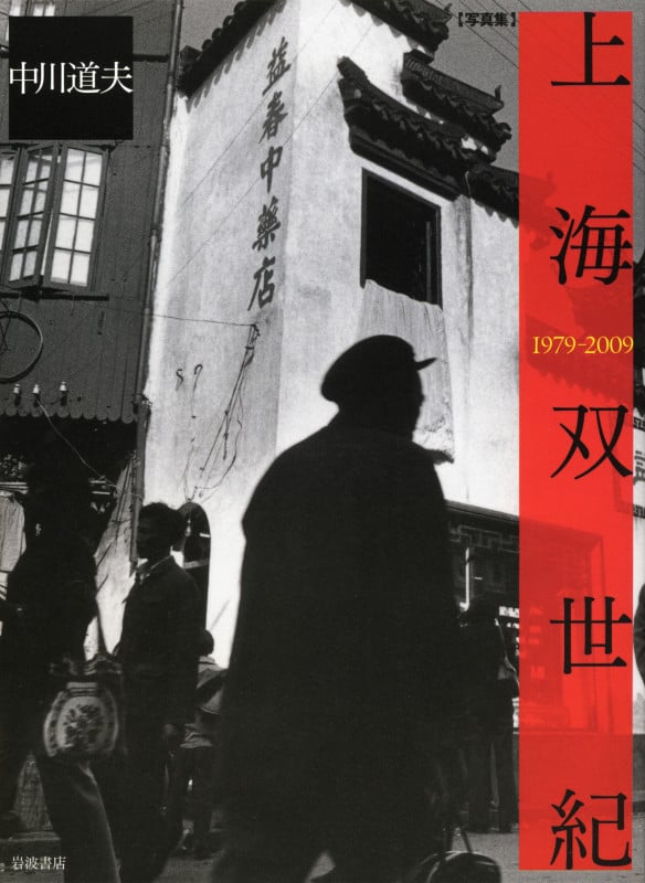 上海双世紀 1979-2009 写真集の詳細を見る