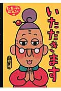 もったいないばあさんのいただきます (講談社の創作絵本)