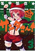 年中無休★サンタさん! 3 (IDコミックス・REXコミックス)