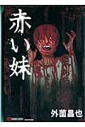 赤い妹 (バンブーCマーブルセレクト)