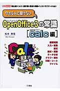 今さら人に聞けないOpenOffice3の常識 calc編 (I・O BOOKS)
