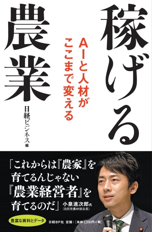 稼げる農業 AIと人材がここまで変える