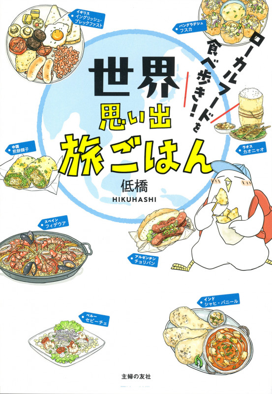 世界思い出旅ごはん ローカルフードを食べ歩き!