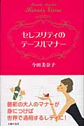 セレブリティのテーブルマナー