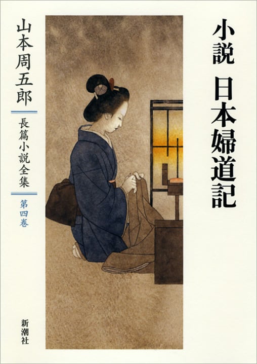 小説 日本婦道記 (山本周五郎長篇小説全集 第四巻)