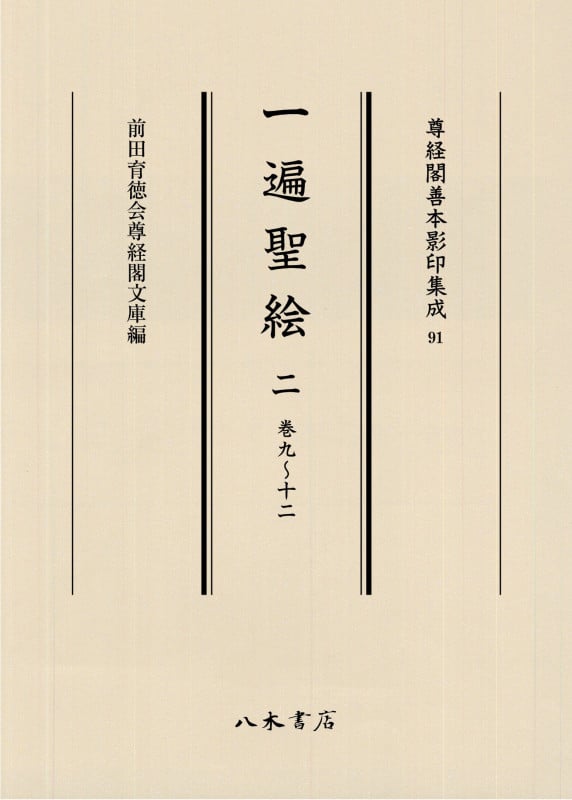 一遍聖絵 2 (尊経閣善本影印集成 91)