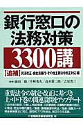 銀行窓口の法務対策 3300講 追補