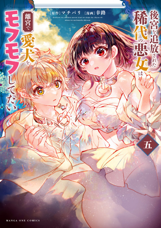 後宮を追放された稀代の悪女は離宮で愛犬をモフモフしてたい (5) (マンガワンコミックス)の詳細を見る