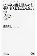 ビジネス書を読んでもデキる人にはなれない (マイナビ新書)