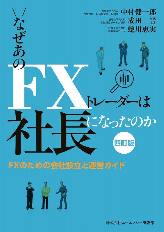 なぜあのFXトレーダーは社長になったのか 四訂版 ~FXのための会社設立と運営ガイド~