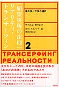 願望実現の法則 魂の快/不快の選択 (リアリティ・トランサーフィン 2)の詳細を見る