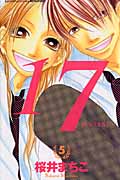 17[じゅうなな](5) <完>