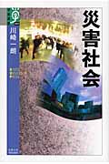 災害社会 (学術選書 042)