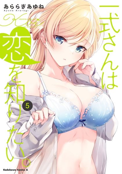 一式さんは恋を知りたい。 (5) (角川コミックス・エース)