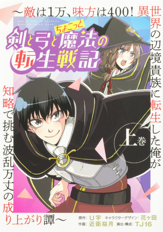 剣と弓とちょこっと魔法の転生戦記 上巻 ~敵は1万、味方は400! 異世界の辺境貴族に転生した俺が知略で挑む波乱万丈の成り上がり譚~ (ブシロードコミックス)