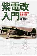 紫電改入門 最強戦闘機徹底研究 (光人社NF文庫)