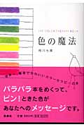 色の魔法 The Color Therapy Book