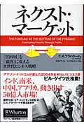 ネクスト・マーケット 「貧困層」を「顧客」に変える次世代ビジネス戦略 (ウォートン経営戦略シリーズ)