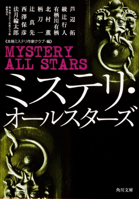 ミステリ・オールスターズ (角川文庫)