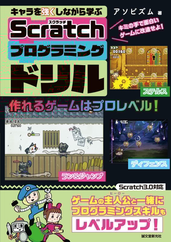 キャラを強くしながら学ぶ Scratchプログラミングドリル キミの手で面白いゲームに改造せよ!