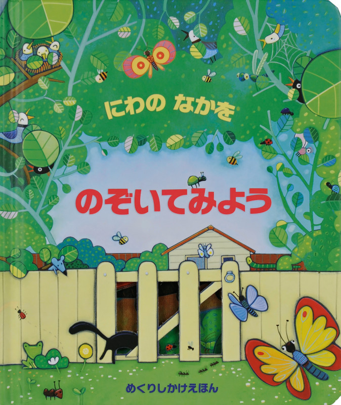 にわのなかを のぞいてみよう