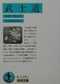 武士道 (岩波文庫)