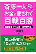斎藤一人 お金に愛されて百戦百勝 お金を増やす「日本一簡単な方法」 (知的生きかた文庫)