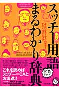 スッチー用語まるわかり辞典