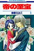 帝の至宝 1 (花とゆめコミックス)