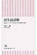出生前診断 出産ジャーナリストが見つめた現状と未来 (新書512)