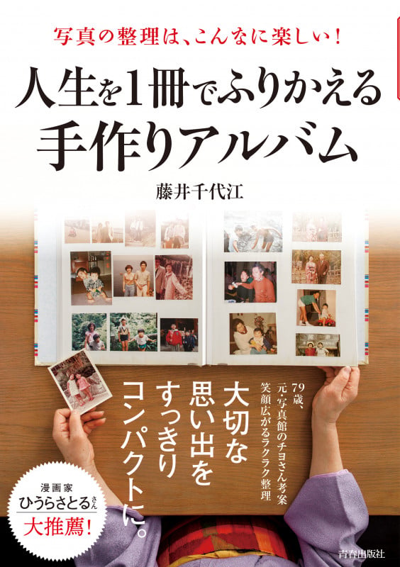 写真の整理は、こんなに楽しい! 人生を1冊でふりかえる手作りアルバムの詳細を見る