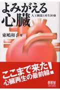 よみがえる心臓 人工臓器と再生医療