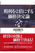 粗利を2倍にする価格決定論